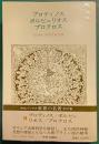 世界の名著　15　プロティノス・ポルピュリオス・プロクロス