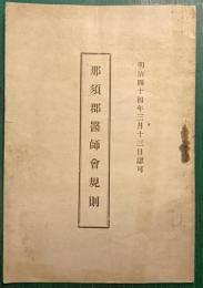 那須郡医師会規則