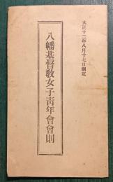 八幡基督教女子青年会会則