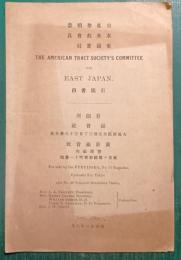 日本東部米国聖教書類会社委員　出版書目　