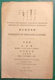 「リホームド」教会及ビ「プレスビテリアン」教会「ミッション」　神学書類目録