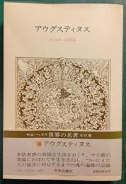 世界の名著　16　アウグスティヌス