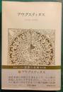世界の名著　16　アウグスティヌス