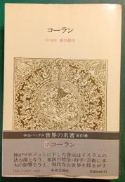 世界の名著　17　コーラン