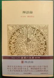 世界の名著　18　禅語録