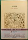 世界の名著　18　禅語録