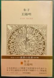 世界の名著　19　朱子・王陽明