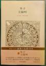 世界の名著　19　朱子・王陽明