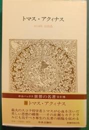 世界の名著　20　トマス・アクィナス