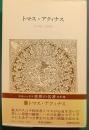 世界の名著　20　トマス・アクィナス