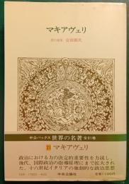 世界の名著　21　マキアヴェリ