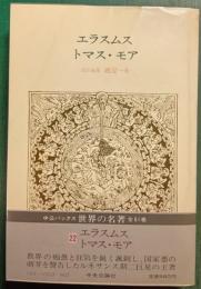 世界の名著　22　エラスムス,トマス・モア