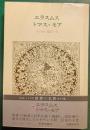 世界の名著　22　エラスムス,トマス・モア