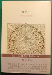 世界の名著　23　ルター