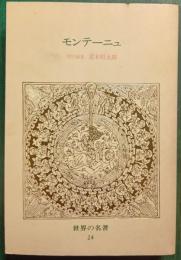 世界の名著　24　モンテーニュ