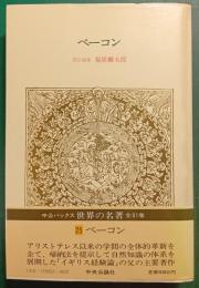 世界の名著　25　ベーコン