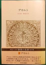 世界の名著　27　デカルト