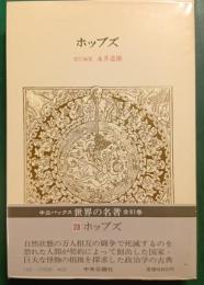 世界の名著　28　ホッブズ
