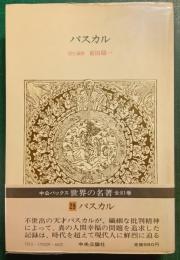 世界の名著　29　パスカル