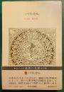 世界の名著　29　パスカル