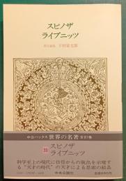 世界の名著　30　スピノザ・ライプニッツ