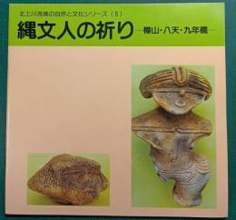 縄文人の祈り : 樺山・八天・九年橋