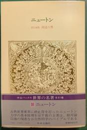 世界の名著　31　ニュートン