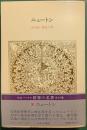 世界の名著　31　ニュートン