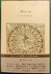 世界の名著　33　ヴィーコ