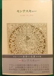 世界の名著　34　モンテスキュー