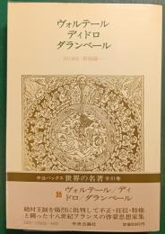 世界の名著　35　ヴォルテール・ディドロ・ダランベール