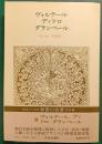世界の名著　35　ヴォルテール・ディドロ・ダランベール