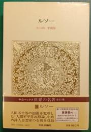 世界の名著　36　ルソー