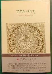 世界の名著　37　アダム・スミス