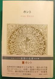 世界の名著　39　カント