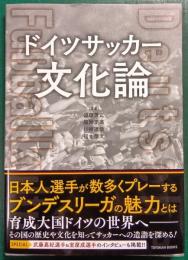 ドイツサッカー文化論