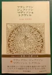 世界の名著　40　フランクリン・ジェファソン・マディソン他・トクヴィル