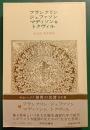 世界の名著　40　フランクリン・ジェファソン・マディソン他・トクヴィル