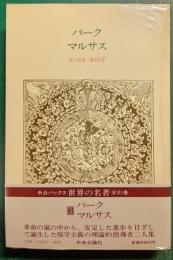 世界の名著　41　バーク・マルサス