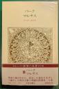 世界の名著　41　バーク・マルサス