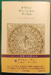世界の名著　42　オウエン,サン・シモン,フーリエ
