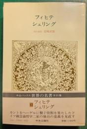 世界の名著　43　フィヒテ・シェリング