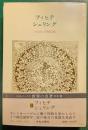 世界の名著　43　フィヒテ・シェリング