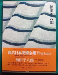 現代日本美術全集　6　福田平八郎