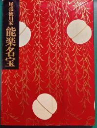 尾張徳川家能面・能装束展