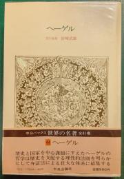 世界の名著　44　ヘーゲル