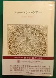 世界の名著　45　ショーペンハウアー