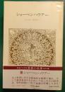 世界の名著　45　ショーペンハウアー