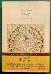 世界の名著　38　ヘルダー・ゲーテ