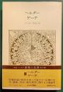 世界の名著　38　ヘルダー・ゲーテ